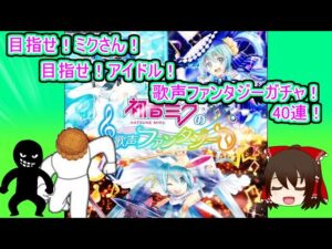 【魔法使いと黒猫のウィズ】　ミクさんがいっぱい！天上分まで引いちゃいます！ 初音ミクの歌声ファンタジー　40連ガチャ！【ゆっくり実況】