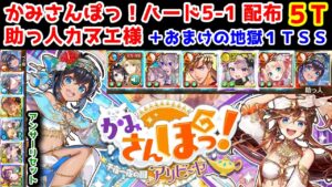 【🌞かみさんぽっ】ハード5-1 配布5T 助っ人カヌエ様  ＋おまけの地獄1TSS(アンサーリセット)【黒猫のウィズ かみさんぽっ！ 千夜一夜の国アリビーヤ】