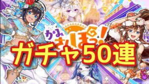 【黒猫のウィズ】かみさんぽっ！ガチャ50連