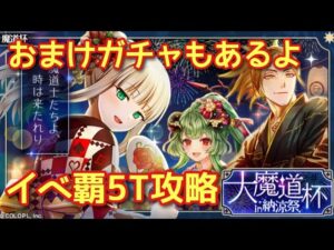 【黒猫のウィズ】おまけガチャもあるよ　イベ覇5T攻略