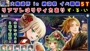 【🎆納涼祭魔道杯】イベ覇級 5T リアフレはリティカあり ず・る・い のろいはAS2倍で対応！【黒猫のウィズ 大魔道杯 in 納涼祭】