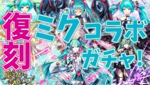 【黒猫のウィズ】6年ぶりの復刻！初音ミクコラボガチャを引くぞ！！【実況】