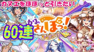 【黒猫のウィズ】かみさんぽっ！ 千夜一夜の国アリビーヤガチャ 妹狙い60連