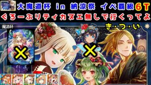【🎆納涼祭魔道杯】イベ覇級 6T ぐろーぶリティカヌエ無しで行くってよ き・つ・い【黒猫のウィズ 大魔道杯 in 納涼祭】