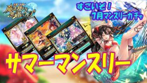 【黒猫のウィズ】すごいぞ！7月のマンスリーガチャ サマーマンスリーのすすめ…【黒ウィズ】【解説】
