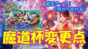 【黒猫のウィズ】緊急アップ！7月の魔道杯からの変更点とは… 大魔道杯 in 納涼祭【黒ウィズ】【解説】