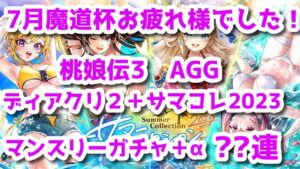 黒猫のウィズ　7月魔道杯お疲れ様でした！桃娘伝3＋AGG＋ディアクリ2＋サマコレ＋マンスリー＋α　？？連