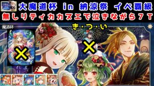 【🎆納涼祭魔道杯】イベ覇級 無しリティカ・カヌエで泣きながら7T き・つ・い【黒猫のウィズ 大魔道杯 in 納涼祭】