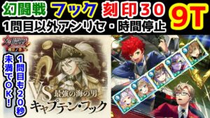 【🦋幻闘戦】フック9T刻印30 1問目以外アンリセ・時間停止 1問目も20秒未満でOK！【黒猫のウィズ 幻闘戦 旅路の途中に 怪盗ノ書】