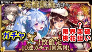 【無料ガチャ】限界突破桃花狙い! 英雄凱旋ガチャ【黒猫のウィズ #黒ウィズサマーダイアリーCP 総投稿数2023以上の達成報酬】