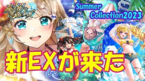 【黒猫のウィズ】新EXASが来た！Summer Collection2023の精霊たち…【黒ウィズ】【解説】