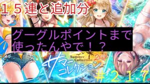 「黒猫ウィズ」Googleポイント解放！サマコレ2023ガチャ#217