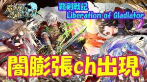 【黒猫のウィズ】早くも闇の膨張連鎖出現！覇剣戦記 Liberation of Gladiatorの精霊たち…【黒ウィズ】【解説】