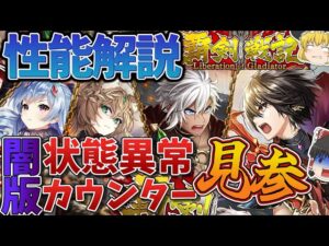 【黒猫のウィズ】覇剣戦記 Liberation of Gladiatorガチャ性能解説【ゆっくり解説】〖n秒解説〗