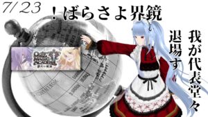 【QMA】2023-07-23　夢幻の鏡界ラス投