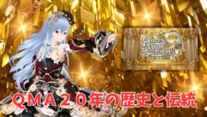 【QMA】2023-07-26　クイズマジックアカデミー黄金の道標