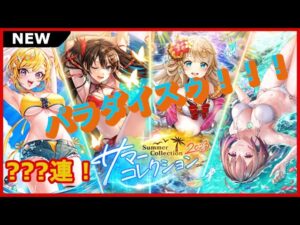 【黒猫のウィズ】SITA π 最高ゥ！！Summer Collection2023ガチャ！
