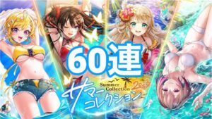 【黒猫のウィズ】Summer Collection 2023ガチャ 60連