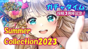 【黒猫のウィズ】Summer Collection2023　帰って来たガチャタイムです！【黒ウィズ】【ガチャ】