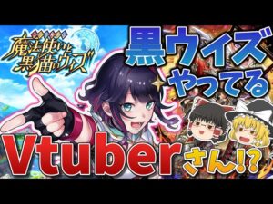 【黒猫のウィズ】【VTuber】黒ウィズやってるVTuber『真直つるぎ』さんってどんな人？【ゆっくり解説】