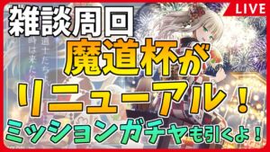 【黒猫のウィズ】大魔道杯 in 納涼祭 イベ覇級の周回【生放送】