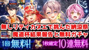 【魔道杯/無料ガチャ】無しリティカヌエで挑んだ納涼祭魔道杯結果報告と無料ガチャ【黒猫のウィズ 大魔道杯 in 納涼祭】
