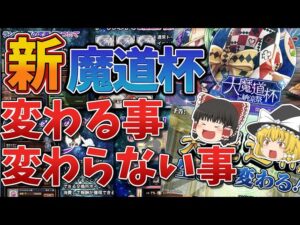 【黒猫のウィズ】新魔道杯で変わる事・変わらない事・信じぬく事【ゆっくり解説】〖n秒解説〗