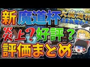 【黒猫のウィズ】新魔道杯の良かった点・悪かった点【ゆっくり解説】〖n秒解説〗