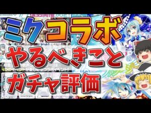 【黒猫のウィズ】復刻イベント：初音ミクの歌声ファンタジーのイベント＆ガチャ解説【ゆっくり解説】〖n秒解説〗