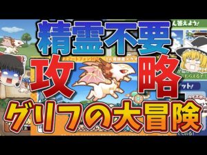 【黒猫のウィズ】グリフの大冒険のやり方【ゆっくり解説】〖n秒解説〗