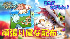 【黒猫のウィズ】頑張り屋な配布たち！クイズラッシュ！の報酬精霊たち…【黒ウィズ】【解説】