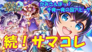 【黒猫のウィズ】続！サマコレのスキルたち… かみさんぽっ！千夜一夜の国アリビーヤの精霊たち…【黒ウィズ】【解説】
