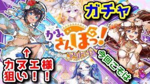 【🌞かみさんぽっ】ガチャ カヌエ様狙い！ 今度こそは【黒猫のウィズ かみさんぽっ！ 千夜一夜の国アリビーヤ】