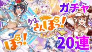 【黒猫のウィズ】黒ウィズ「かみさんぽ！」ガチャ２０連【ガチャ】