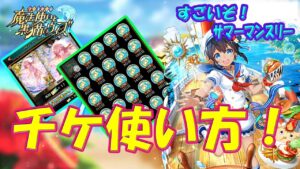 【黒猫のウィズ】大事な大事なチケットの使い方！すごいぞ！サマーマンスリー【黒ウィズ】【解説】