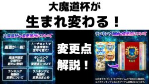 【黒猫のウィズ】大魔道杯が大幅改変でリニューアル！ 変更点を解説します！