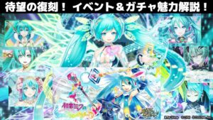 【黒猫のウィズ】祝！初音ミクコラボ復刻！ イベント＆ガチャの魅力を徹底解説！