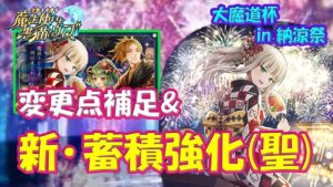 【黒猫のウィズ】魔道杯変更点の補足＆新･蓄積強化(聖)！納涼祭杯総合･エリカちゃんの実力は…【黒ウィズ】【解説】