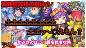 【黒猫のウィズ】かみさんぽっ！高難度無結晶チャレンジ 土カンさんを添えて… #黒ウィズ #攻略