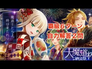 【黒猫のウィズ】大魔道杯・覇級攻略