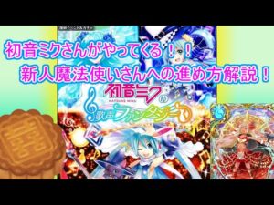 【魔法使いと黒猫のウィズ】ついにミクさんコラボ！新人魔法使いさんの序盤の進め方！【ゆっくり実況】