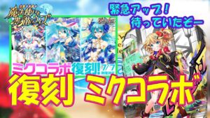 【黒猫のウィズ】緊急アップ！待っていたぞ、復刻 初音ミクコラボ…【黒ウィズ】【解説】