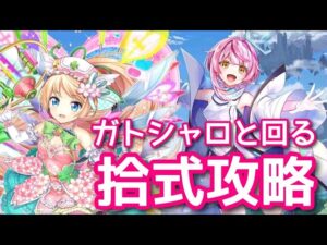 【黒猫のウィズ】ガトシャロと回る拾式攻略