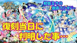 【黒猫のウィズ】復刻当日に判明した事とは…　復刻 初音ミクの歌声ファンタジー【黒ウィズ】【解説】