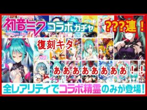 【黒猫のウィズ】復刻で闇を見ました・・・。初音ミクコラボ復刻ガチャ！