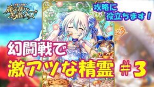 【黒猫のウィズ】攻略に役立ちます！幻闘戦で激アツな精霊＃３【黒ウィズ】【解説】
