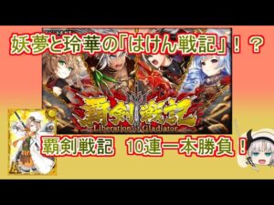 【魔法使いと黒猫のウィズ】妖夢と玲華の「はけん戦記」！　覇剣戦記ガチャ 10連一本勝負！【ゆっくり実況】