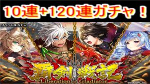 魔法使いと黒猫のウィズ　覇剣戦記ガチャ10連+マンスリーガチャ120連