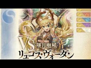《黒猫のウィズ》幻鬪戦姉妹ノ書 リュコス戦 10T 刻印30 配布1