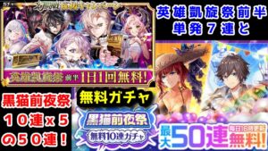 【🐈黒猫前夜祭】10連x5の50連!英雄凱旋祭前半単発7連と【黒猫のウィズ 黒猫前夜祭無料10連ガチャ 幻闘戦応援キャンペーン英雄凱旋祭前半】